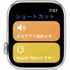  iOS 16のクイックメモとApple Watchのメモ.appショートカット