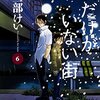 三部けい先生『僕だけがいない街』６巻 角川書店 感想。