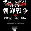 ザ・コールデスト・ウィンター　朝鮮戦争/デイヴィッド・ハルバースタム