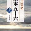 『山本五十六』　阿川弘之著　著者は文学者であって、組織論や技術史などの視点に欠けるなー