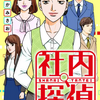 「社内探偵」