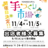 第３７回 西沢手づくり市場 開催日決定❗️出店者様大募集✨