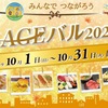 10/1〜10/31    AGEバル2023