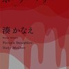 湊かなえ初心者が読む、『ポイズンドーター・ホーリーマザー』