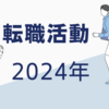 2024年の転職活動 振り返り②