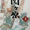 関ヶ原〈上〉／司馬 遼太郎　～家康の老獪っぷりがすごすぎる～