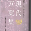 95     現代万葉集２０２３年版　日本歌人クラブ