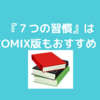 『７つの習慣』ＣＯＭＩＸ版は読みやすい！気軽に何度でも読み返せそう！