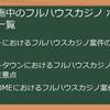 【2024年最新】フルハウスカジノ_ポイ活_ポイントサイト徹底比較！お得に始める方法と攻略情報を完全網羅