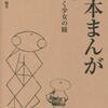 『日本まんが 第参巻: きらめく少女の瞳 』荒俣宏