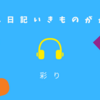 ミニ日記いきものがかり「彩り」