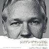 Wikileaks創始者ジュリアン・アサンジの「非公認自伝」の邦訳が出ていた