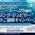 【懸賞情報】明治ブルガリアヨーグルト 東京ディズニーシー®25周年“スパークリング・ジュビリー”スペシャルナイトご招待キャンペーン