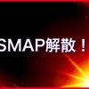 SMAP辞める理由なぜ？木村拓哉以外のメンバー今後の活動は