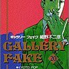 細野不二彦『ギャラリーフェイク』20巻