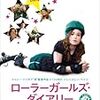 ピカピカの青春映画の中の大人の女たち・・・『ローラーガールズ・ダイアリー』（「シネマの女は最後に微笑む」更新）