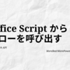 Office Script からHTTPリクエストしてフローを呼び出す