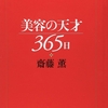 美容の天才365日/齋藤 薫～他人にとって愛しやすい存在となれ！～