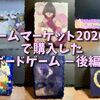 ゲームマーケット2020秋 で購入した ボードゲーム －後編－