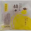 田舎もち本舗たけした もっちり生どら焼 赫々 瀬戸内レモンあん