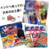 インドへの日本土産＆インドへ持って行って良かった物！の巻