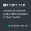 個人的によく使うAzure Pipelinesの定義済み変数まとめ