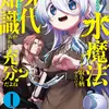 水魔法ぐらいしか取り柄がないけど現代知識があれば充分だよね？ 1