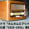 NHK朝ドラ「カムカムエヴリバディ」第1週「1925~1939」感想