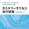 「カスタマーサクセス実行戦略」を読んだ