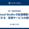 Visual Studio の拡張機能を作成する - 言語サービスの提供編