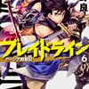 「ブレイドライン」も完結！