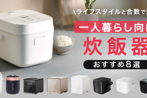 一人暮らしの炊飯器「何合が正解？」失敗しない選び方とおすすめ8選【2026年版】