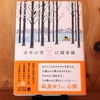 令和５年繫忙期の読書感想文⑰　去年（こぞ）の雪　江國香織：著　角川文庫