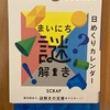 まいにち謎解きカレンダー