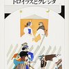 トロイラスとクレシダ（シェイクスピア全集23）