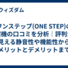 ワンステップ(ONE STEP)の洗濯機の口コミを分析｜評判から見える静音性や機能性からメリットとデメリットまで一括チェック  