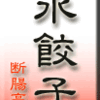 水餃子