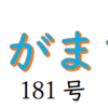 南区の情報誌『さがまち』181号です‼ (2023/6/28)