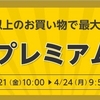 楽天リーベイプレミアムツフライデー税抜1,000円以上購入で最大100ポイント