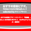 第486回【おすすめ音楽ビデオ！】「おすすめ音楽ビデオ ベストテン 日本版」！2018/9/27分。AmPm、BARBEE BOYS（！）の ２曲が新登場！「負けるもんか」を新曲とするかどうか！？ あいみょん と 奥田民生が急上昇！