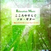 こころやすらぐ　ソロ・ギター［2014年版］（再掲載）