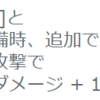安めの装備換装で乗り切・・・れてない