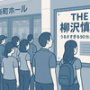 柳沢慎吾、初単独ライブに応募殺到！「THE 柳沢慎吾劇場」追加公演決定！