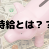 -第３回- お金持ちになれる人ってどんな人？[時給＝自分の価値？編]