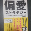マーケティングに携わる人は知っておきたい、ファンの育て方～石原夏子『偏愛ストラテジー  ファンの心に火をつける6つのスイッチ』