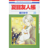 夏目友人帳 23巻 あらすじとオススメしたい他作品