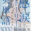 感涙ストーリーで一気に覚える英単語３０００