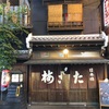 創業弘化元年(1844年) 日本一古いおでんや 大阪にあり たこ梅 本店