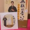 中医五臓導引術