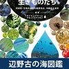  辺野古の海図鑑「大浦湾の生きものたち」